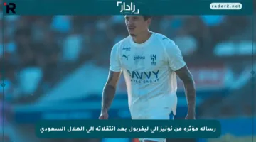 رسالة مؤثرة من نونيز إلى ليفربول بعد انتقلاته إلى الهلال السعودي